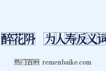 醉花阴·为人寿反义词是什么意思的图片